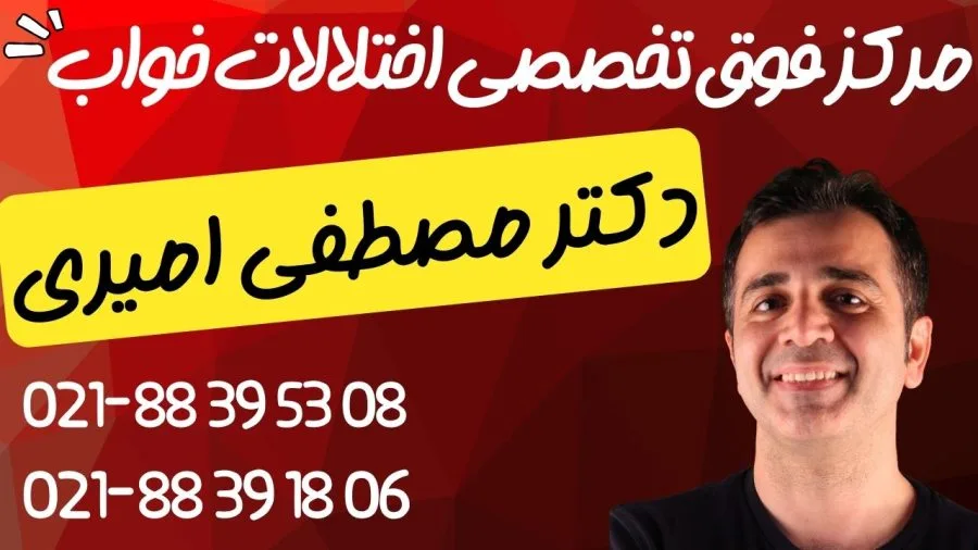 کلینیک خواب در تهران