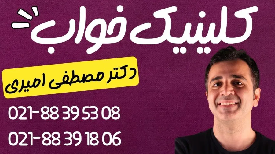 کلینیک خواب