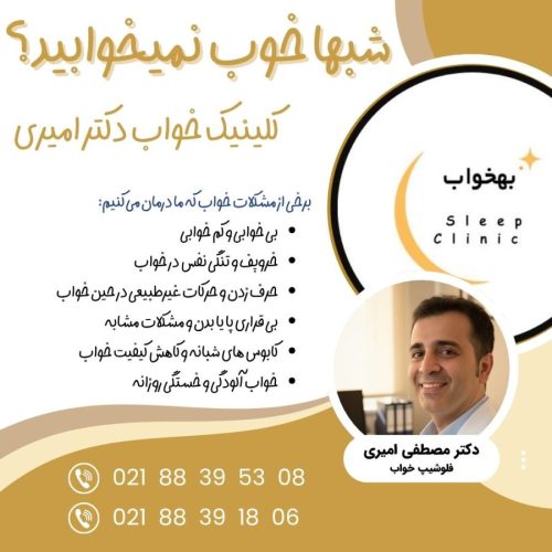 تماس با کلینیک خواب و بی خوابی